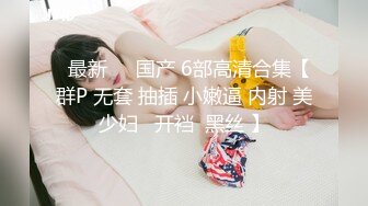 换妻俱乐部内部视频被曝光龟奴老公带着老婆找单男玩3P (2)