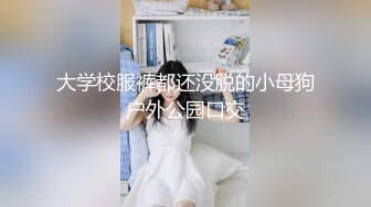 《贵在真实❤️反差淫妻》顶级绿帽刷锅狠人完美S身材极品女神眼镜教师人妻【ZM宝儿】私拍③，调教成母狗3P紫薇蜜穴粉嫩