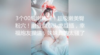 3个00后嫩妹妹！超级嫩美臀粉穴！磨豆腐双头龙互插，幸福炮友操逼，妹妹真的太骚了