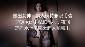 露出女神，素人模特兼职【晴子Qingzi】私拍福利，夜间玛雅水上乐园大胆人前露出