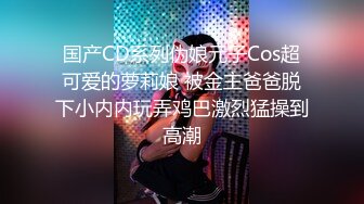 萌汉药】骚丁勒鲍 慌奶抖臀 小电臀 美鲍贴脸 骚啊