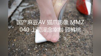 国产麻豆AV 猫爪影像 MMZ040 上司淫念宰制 顾桃桃