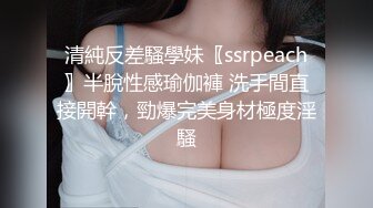 清純反差騷學妹〖ssrpeach〗半脫性感瑜伽褲 洗手間直接開幹，勁爆完美身材極度淫騷