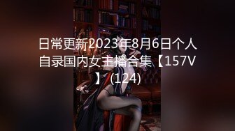 日常更新2023年8月6日个人自录国内女主播合集【157V】 (124)