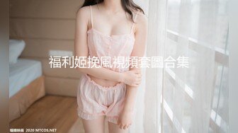 【新速片遞】  最新10月【国庆极品泄密】美女白炜X被男友调教成母狗！如此纯情的纯妹子，被调教的很听话，温顺的像小绵阳 被干的哇哇叫