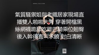 氣質騷禦姐與老鐵居家現場直播雙人啪啪大秀 穿著開檔黑絲網襪跪舔吃雞巴騎乘位翹臀後入幹得直叫求饒 對白清晰