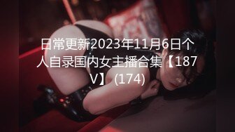 ⚫️⚫️【12月绝版福利④】，实力堪比岛国女优，推特吸精女王【淫妻小鑫】巅峰之作，备孕期间牛逼的一次8P口爆