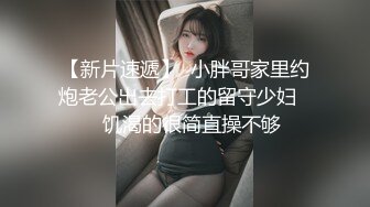 【新片速遞】  小胖哥家里约炮老公出去打工的留守少妇❤️饥渴的很简直操不够