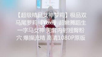  户外裸奔女神，00后小姐姐勾搭路人啪啪，带回闺房一通撩骚，骚穴白浆溢出饥渴万分