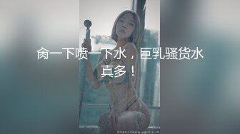  ❤️极品性爱❤️钻石泄密❤️㊙️真实流出㊙️xd后乱伦多P运动各种乱操约炮17部合集