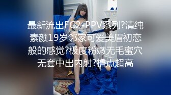 【新速片遞】  ✅黑丝美腿女神✅这腿万里挑一的极品，性感黑丝诱惑拉满 翘起小屁屁迎接大肉棒进入，天花板级气质风情万种的小姐姐