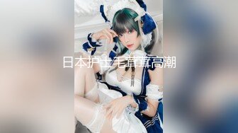 【新片速遞】 8月最新绿播福利姬女神下海！硬控你十分钟！一看就高端货，超美脸蛋 前凸后翘天然S级身材 筷子美腿，只有土豪有能力享用[1.7G/MP4/03:59:56]