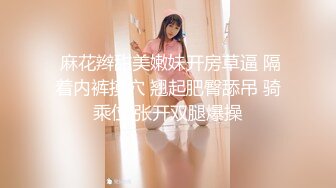 ✿高清AV系列✿有点贫乳的清纯女神，酒店被各种玩弄，嫩嫩的小穴，羞涩的叫声