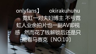 onlyfans】❤️okirakuhuhu❤️霓虹一对夫妇博主 不亏霓虹人业余拍片也一副AV即视感   然而花了钱解锁后还是只能看马赛克〔NO.10〕