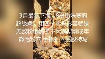 9/20最新 颜值婊超卖力口活吃屌大屌骚穴塞的满满真舒服撸射在胸口上VIP1196