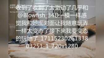 收到了收到了太激动了几乎和@Blowfish_34D一模一样感觉我和她面对面让我随意玩弄一样太变态了接下来我要变态的玩她了_1711523026133803251_1_720x1280