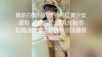 青春无敌粉嫩00後辍学小妹,被社会男带宾馆无情爆艹,对着嫩鲍爱不释手,好过瘾