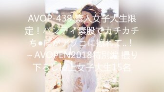 AVOP-439 素人女子大生限定！パンティ素股でカチカチち●ぽがアソコに擦れて..！～AVOPEN2018特別編 撮り下ろし極上女子大生15名