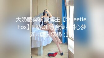 【OnlyFans】2023年6月约啪达人粉味芒果，炮王与多个妹子双飞群P3P，大奶少妇，娇小嫩妹，长腿御姐，艳福不浅 43