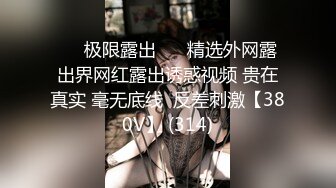 ❤️极限露出❤️ 精选外网露出界网红露出诱惑视频 贵在真实 毫无底线  反差刺激【380V】 (314)