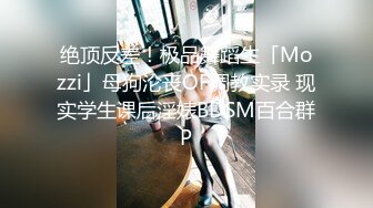 高学历极品小母狗 穷人的女神富人的精盆，外表高冷御姐女神，私下反差淫荡！被金主各种调教啪啪蹂躏