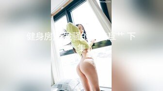 极品超嫩白虎小母狗『Kiko_Tong』✅穷人女神富人精盆，逼粉奶大人形小母狗，外表有多端庄床上就有多淫荡