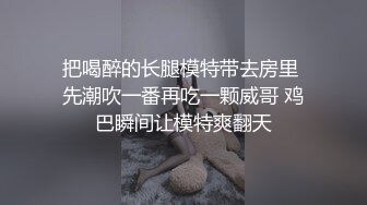 探花胖哥酒店约炮巨乳瑜伽教练尝试各种姿势草