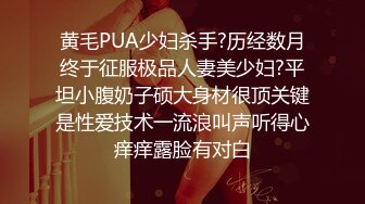 黄毛PUA少妇杀手?历经数月终于征服极品人妻美少妇?平坦小腹奶子硕大身材很顶关键是性爱技术一流浪叫声听得心痒痒露脸有对白