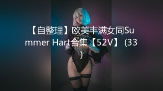 【自整理】欧美丰满女同Summer Hart合集【52V】 (33)