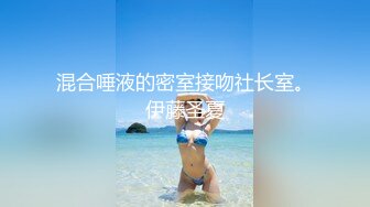 混合唾液的密室接吻社长室。伊藤圣夏