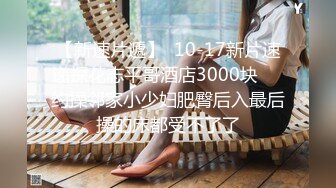 【新片速遞】高质量偷拍大学生情侣开房，美腿爆乳漂亮小姐姐学妹和学长，呆在情趣酒店第三天了，每天逛街回来打包吃东西 再打个炮，好不快活