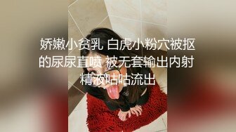 娇嫩小贫乳 白虎小粉穴被抠的尿尿直喷 被无套输出内射 精液咕咕流出