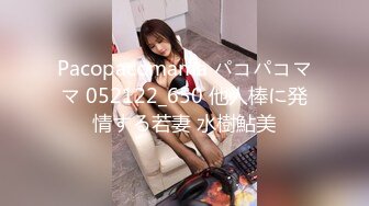 [原創錄制](sex)20240120_女公交请投币