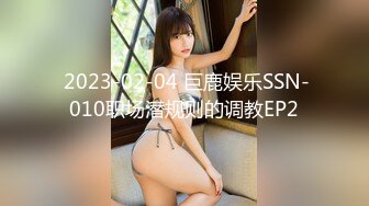  2023-02-04 巨鹿娱乐SSN-010职场潜规则的调教EP2