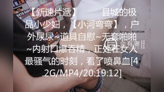 万人求购,推特反差婊,顶级绿帽骚妻【嫂子爱露出】一女战多男,群P大乱交,捆绑调教野战