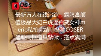 【新速片遞】云南昆明 推特极品网红女神-COCO，是个高档尤物，喜欢极限露出！高高瘦瘦骚骚的，胆子真够大，敢在各种场合露奶子露逼