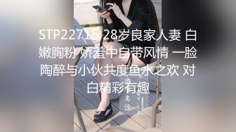 STP22715 28岁良家人妻 白嫩胸粉 娇羞中自带风情 一脸陶醉与小伙共度鱼水之欢 对白精彩有趣