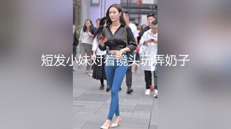 短发小妹对着镜头玩弄奶子