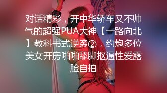 对话精彩，开中华轿车又不帅气的超强PUA大神【一路向北】教科书式逆袭②，约炮多位美女开房啪啪舔脚抠逼性爱露脸自拍