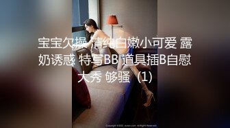 宝宝欠操 清纯白嫩小可爱 露奶诱惑 特写BB 道具插B自慰大秀 够骚  (1)