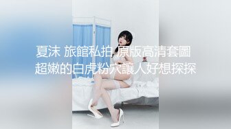 ✨乖巧萝莉萌妹✨清纯小可爱【吃掉瑶瑶】白白嫩嫩萝莉身材 肉嘟嘟可爱粉嫩小穴，小小年纪就这么淫荡，可爱又反差 (11)