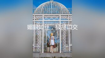 【新片速遞】  2024年重磅，露出-群P-顶级江南小少妇，【欢欢】。最新付费福利，城市的各个角落露出，交换性爱[2.04G/MP4/01:26:14]