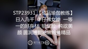 STP23931 【极品瑜伽教练】日入几千  牛仔裤女神  一等一的好身材  明星脸  纯欲美颜 圆润翘臀粉嫩鲍鱼精品