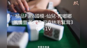 極品Pans國模-仙兒-肉嘟嘟風情豐滿少婦,很森林毛茸茸30P+1V