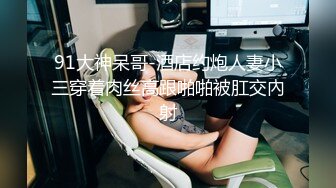 91茄子 实习美女老师糖糖❤️欠贷款无力偿还 富豪学生主动帮忙让老师肉偿