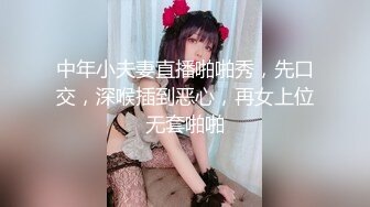 中年小夫妻直播啪啪秀，先口交，深喉插到恶心，再女上位无套啪啪