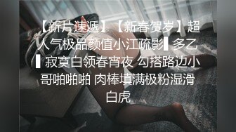 【新片速遞】【新春贺岁】超人气极品颜值小江疏影▌多乙▌寂寞白领春宵夜 勾搭路边小哥啪啪啪 肉棒填满极粉湿滑白虎