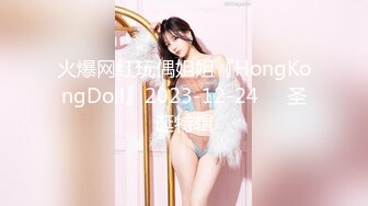 火爆网红玩偶姐姐『HongKongDoll』2023-12-24❤️圣诞特辑