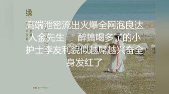 最新购买私房流出约一块打麻将的黑丝少妇云南旅游，灌醉放倒玩4P，双洞齐插，颜射