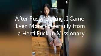 After Pussy Licking, I Came Even More Powerfully from a Hard Fuck in Missionary